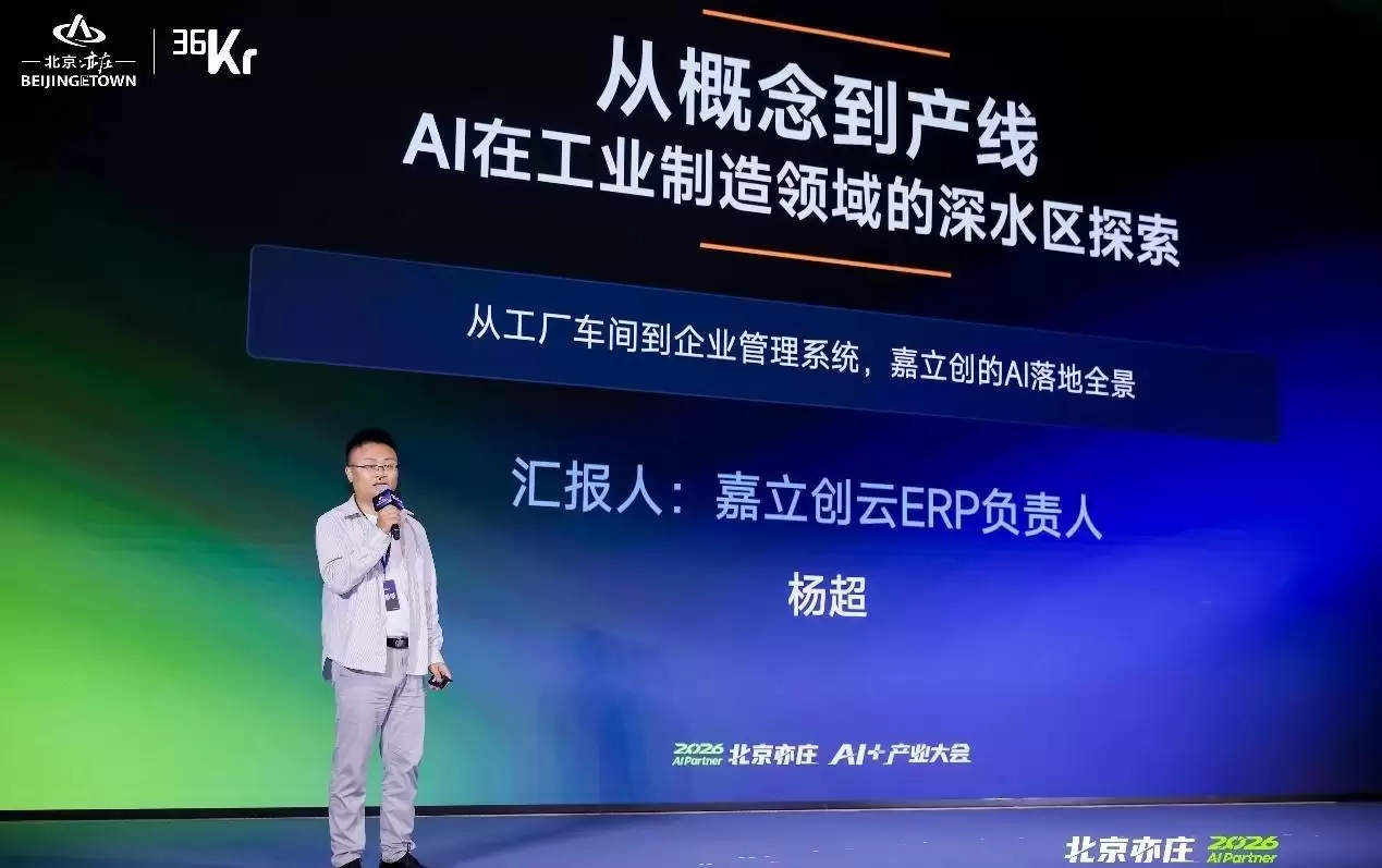 从概念到产线一：AI在工业制造领域的深水区探索| 2026AI Partner·北京亦庄AI+产业大会