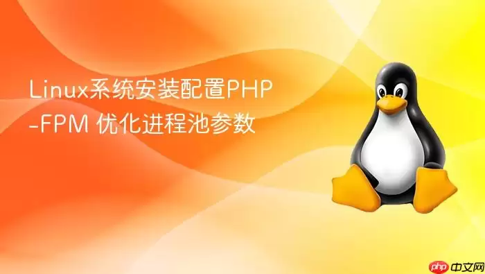 Linux系统安装配置PHP-FPM 优化进程池参数