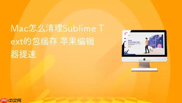 Mac怎么清理Sublime Text的包缓存 苹果编辑器提速