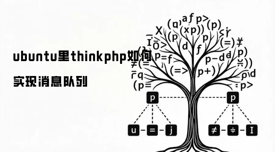 ubuntu里thinkphp如何实现消息队列