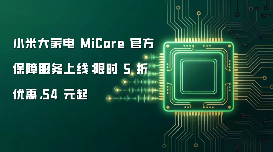 小米大家电 MiCare 官方保障服务上线:限时 5 折优惠,54 元起