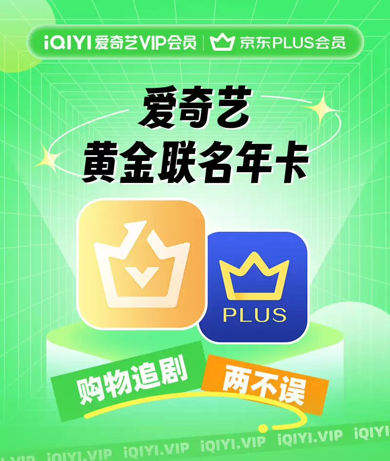 全家畅看《低智商犯罪》：爱奇艺电视白金会员 + 京东 PLUS 年卡 239 元直降