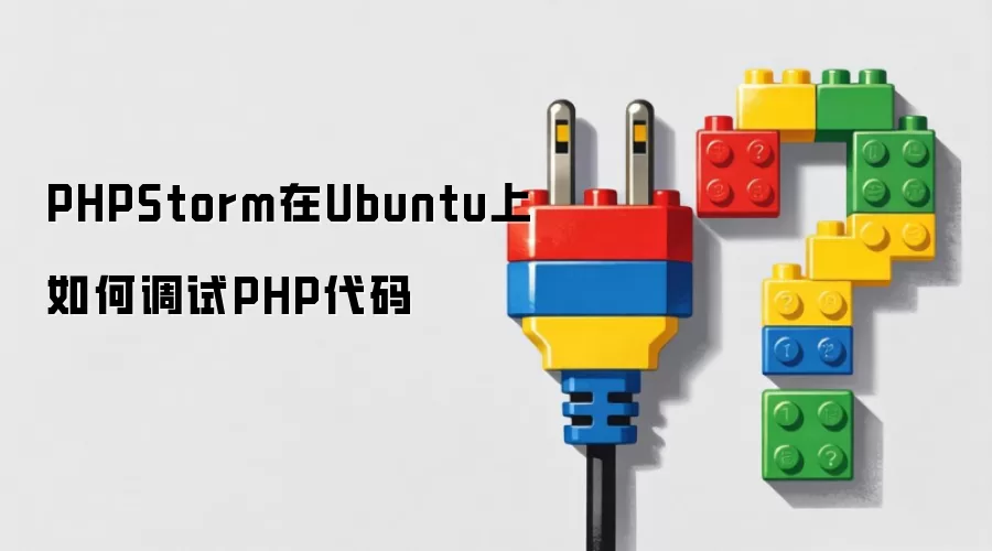 PHPStorm在Ubuntu上如何调试PHP代码