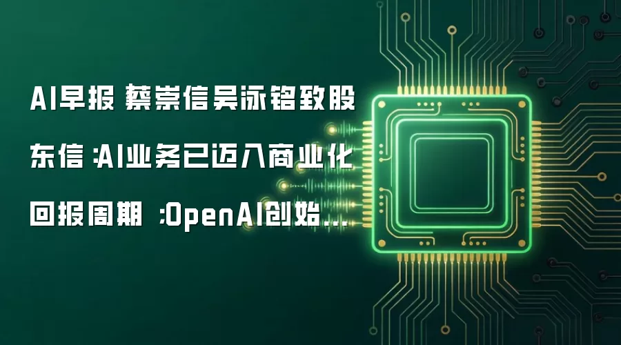 AI早报｜蔡崇信吴泳铭致股东信：AI业务已迈入商业化回报周期 ；OpenAI创始成员安德烈·卡帕西宣布加入Anthropic