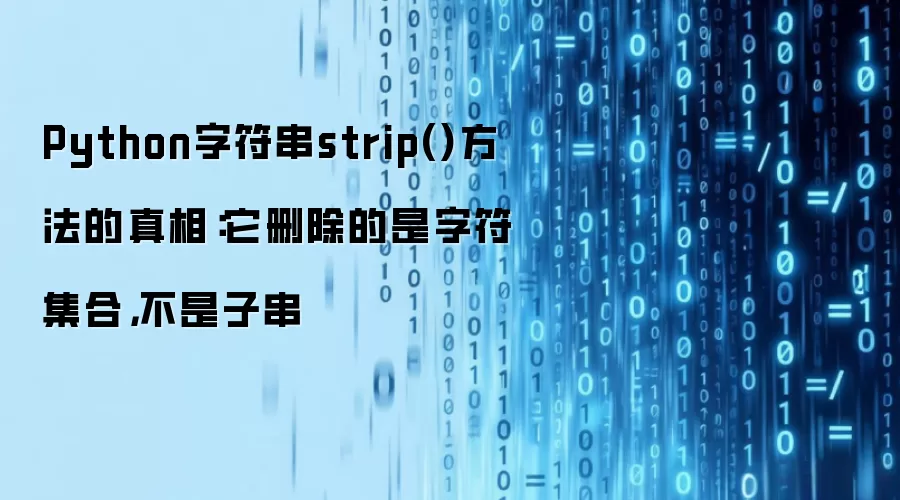 Python字符串strip()方法的真相：它删除的是字符集合，不是子串