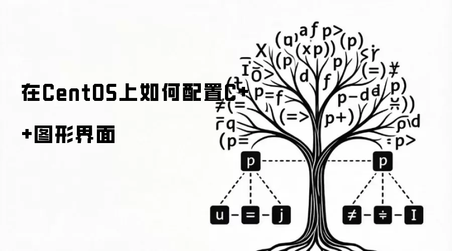在CentOS上如何配置C++图形界面