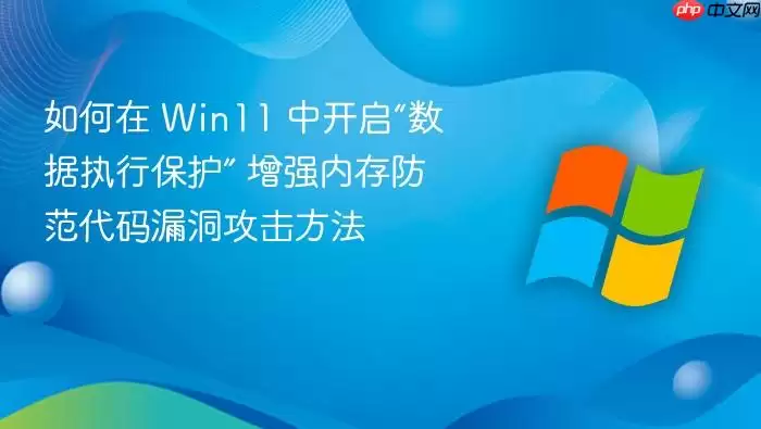 如何在 win11 中开启“数据执行保护” 增强内存防范代码漏洞攻击方法