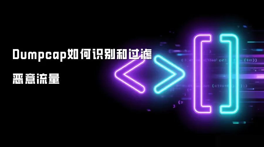 Dumpcap如何识别和过滤恶意流量