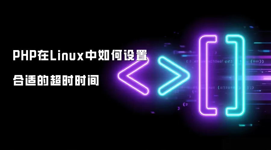 PHP在Linux中如何设置合适的超时时间