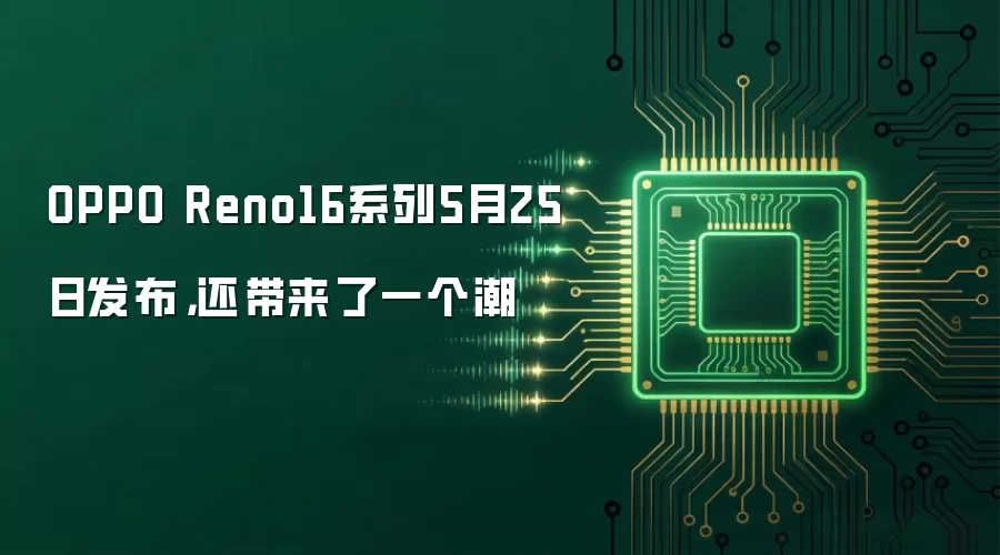 OPPO Reno16系列5月25日发布,还带来了一个潮