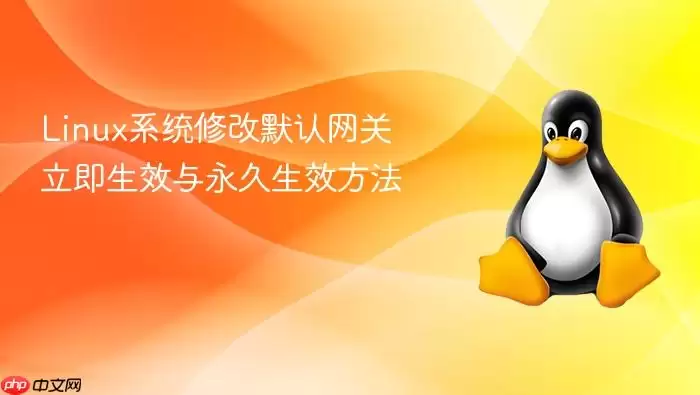 Linux系统修改默认网关 立即生效与永久生效方法