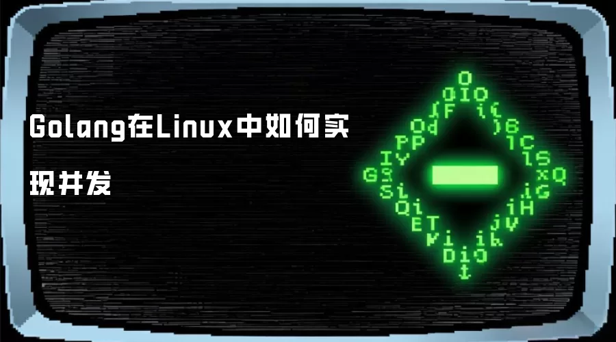 Golang在Linux中如何实现并发