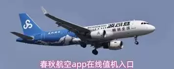 春秋航空app如何开发片