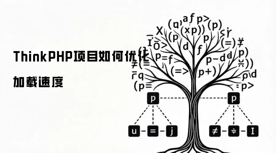 ThinkPHP项目如何优化加载速度