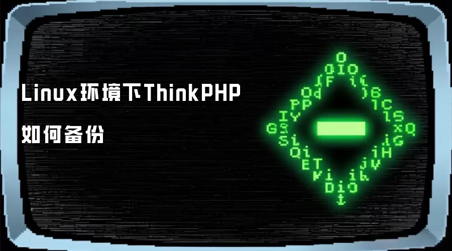 Linux环境下ThinkPHP如何备份