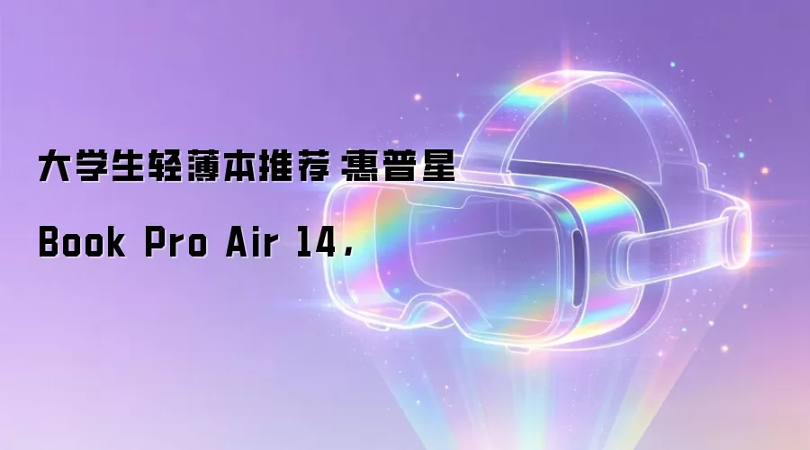 大学生轻薄本推荐：惠普星Book Pro Air 14，