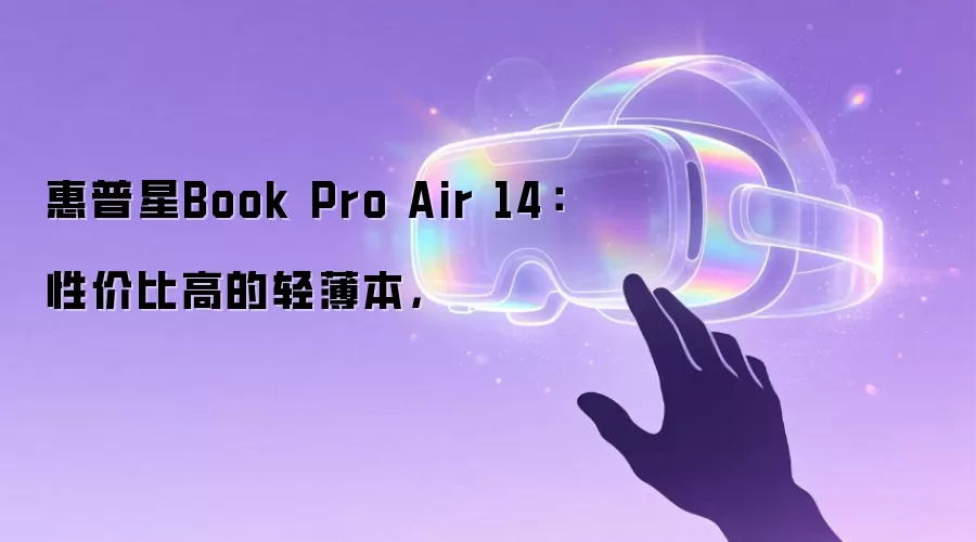 惠普星Book Pro Air 14：性价比高的轻薄本，