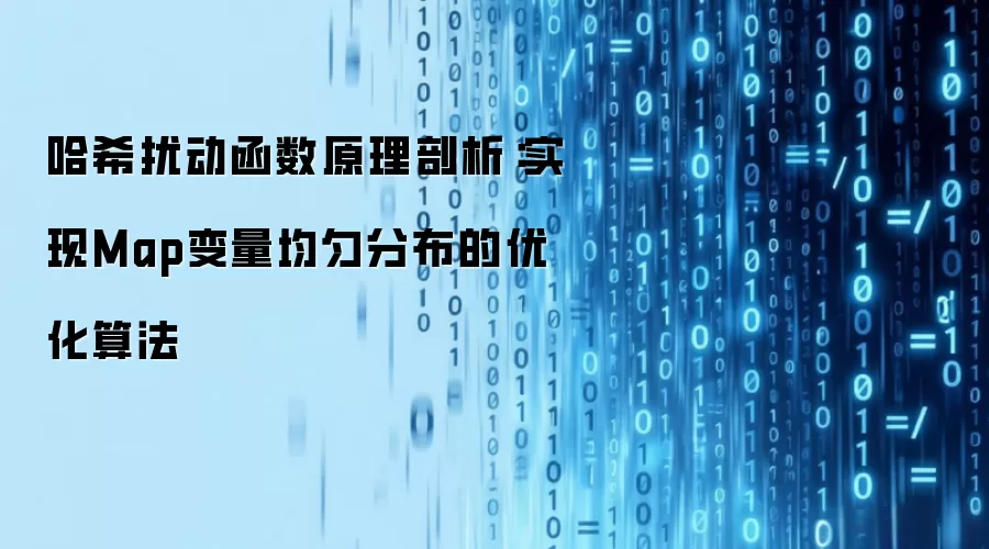 哈希扰动函数原理剖析：实现Map变量均匀分布的优化算法