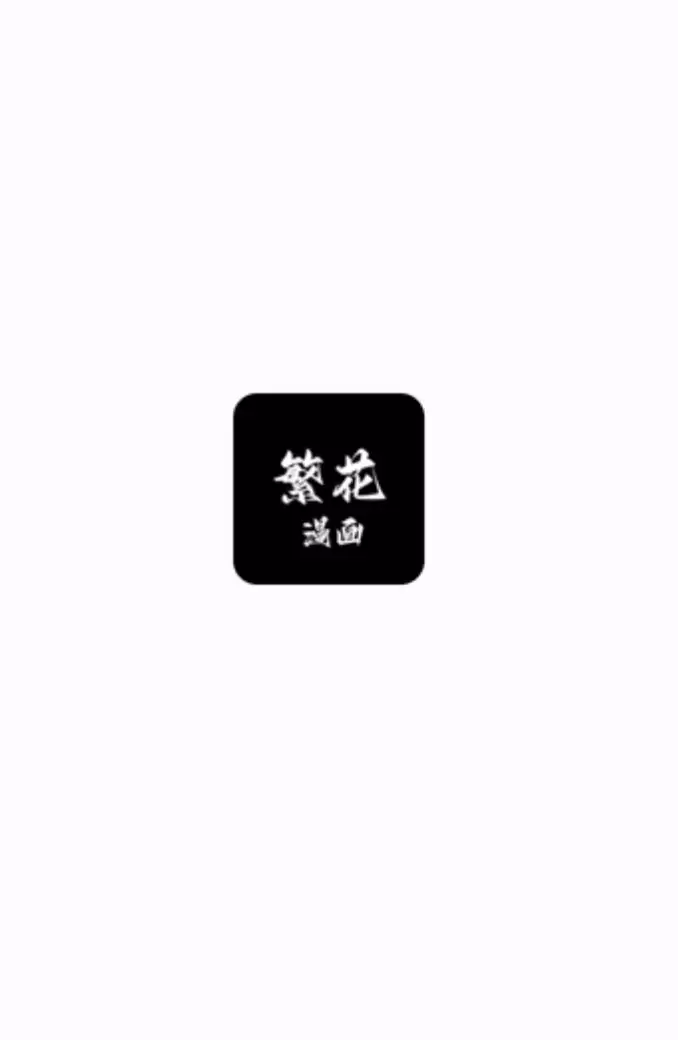 繁花漫画正版入口地址 繁花漫画网页阅读入口