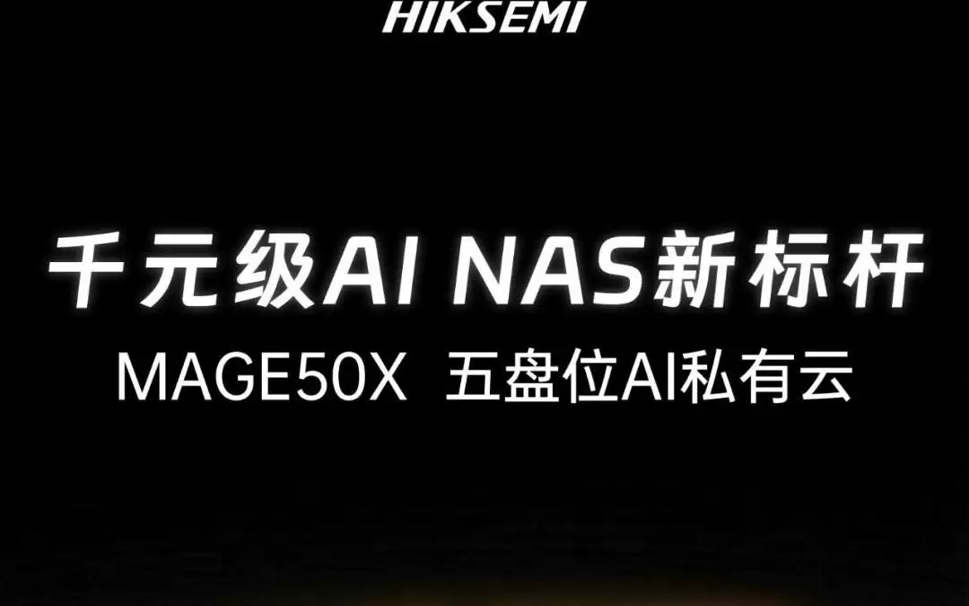 海康存储MAGE50X五盘位NAS上架,支持多种AI功能