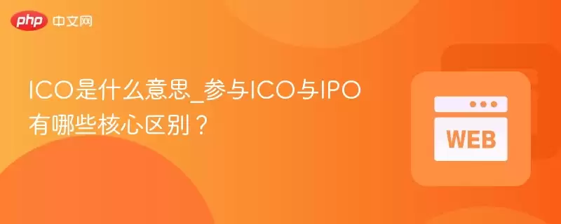 ICO是什么意思_参与ICO与IPO有哪些核心区别?