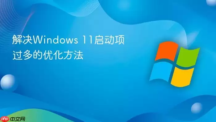 解决Windows 11启动项过多的优化方法
