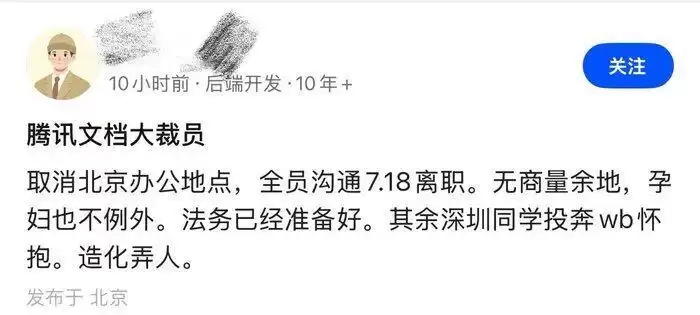 腾讯文档裁员取消北京办公地？知情人士回应