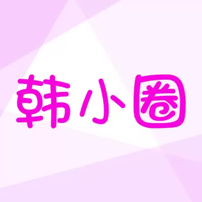 韩小剧和韩小圈有什么区别