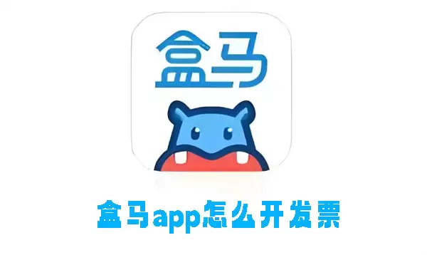 盒马鲜生app能否开发票