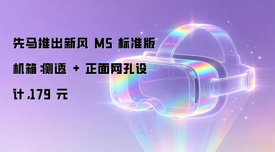 先马推出新风 M5 标准版机箱:侧透 + 正面网孔设计,179 元