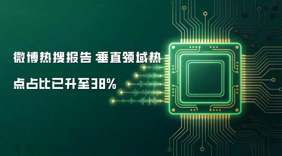 微博热搜报告:垂直领域热点占比已升至38%