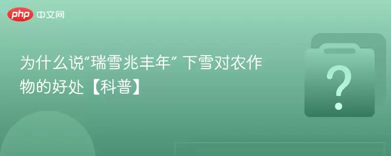 为什么说“瑞雪兆丰年” 下雪对农作物的好处【科普】