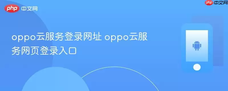oppo云服务登录网址 oppo云服务网页登录入口