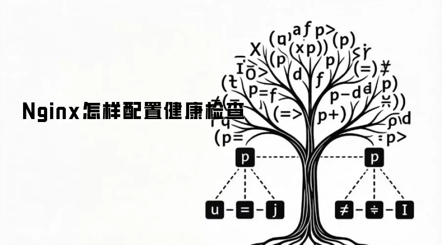 Nginx怎样配置健康检查