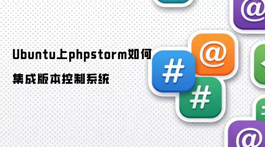 Ubuntu上phpstorm如何集成版本控制系统