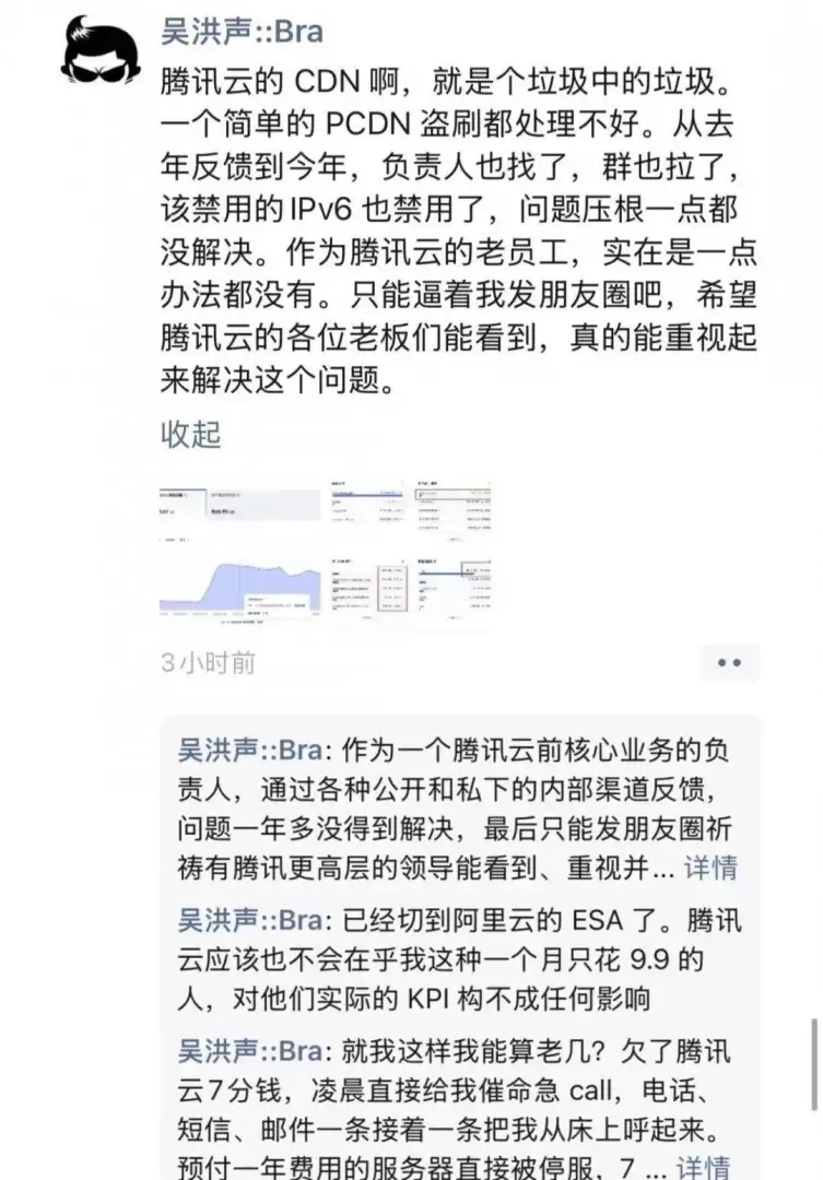 吴洪声朋友圈怒怼老东家腾讯云：CDN是“垃圾中的垃圾”，欠费7分钱遭“满门抄斩”