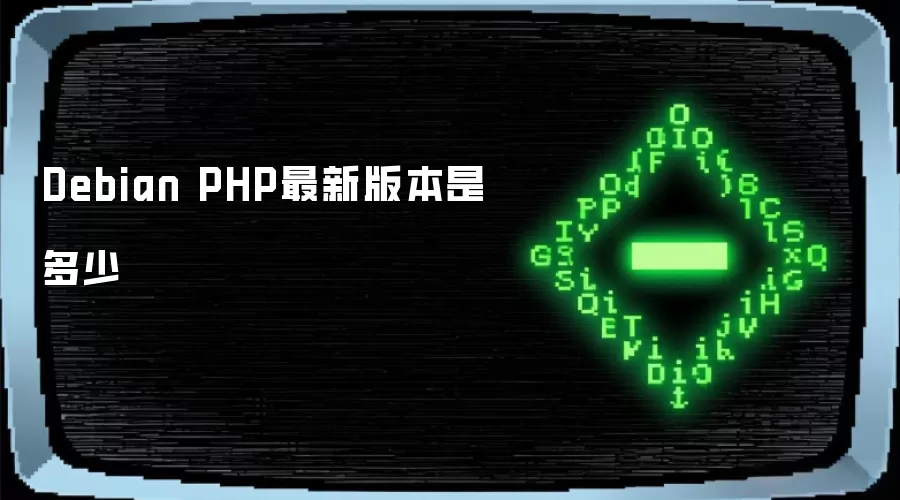 Debian PHP最新版本是多少