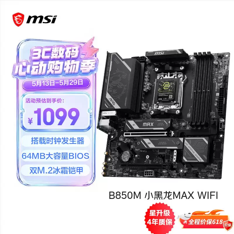 微星 MAG B850M GAMING PRO MAX WIFI 主板国行发售：64MB BIOS，1099 元