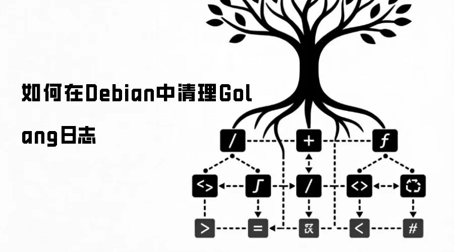 如何在Debian中清理Golang日志
