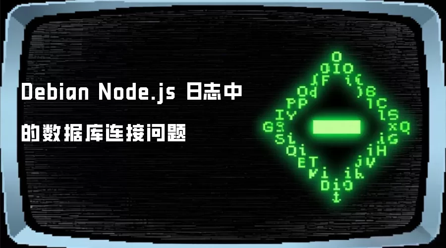 Debian Node.js 日志中的数据库连接问题
