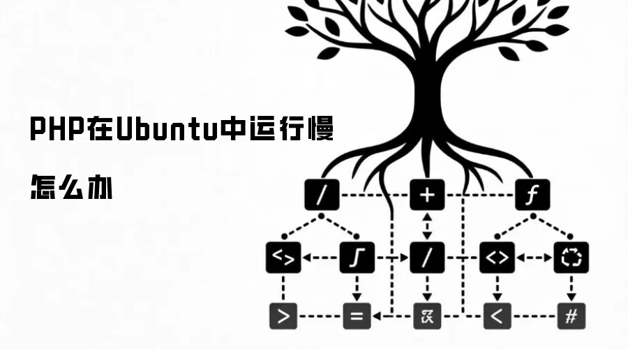 PHP在Ubuntu中运行慢怎么办