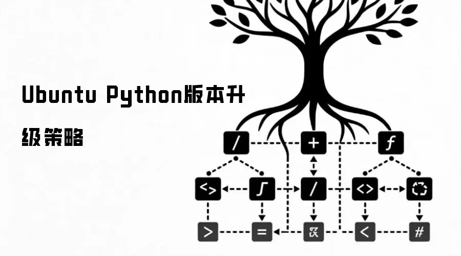 Ubuntu Python版本升级策略