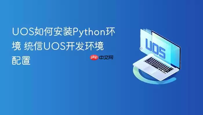 UOS如何安装Python环境 统信UOS开发环境配置