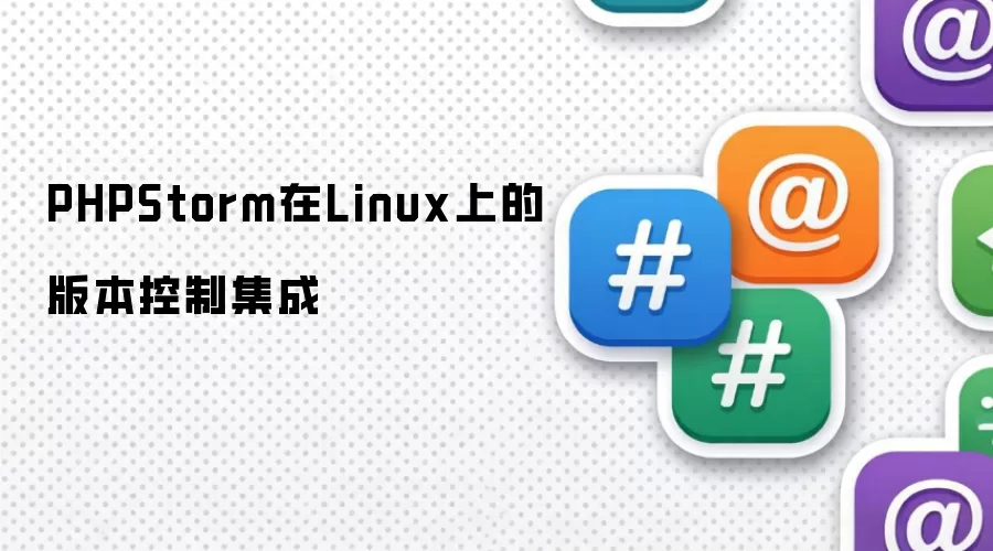 PHPStorm在Linux上的版本控制集成