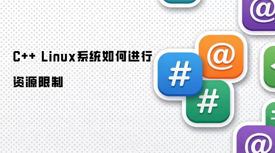 C++ Linux系统如何进行资源限制
