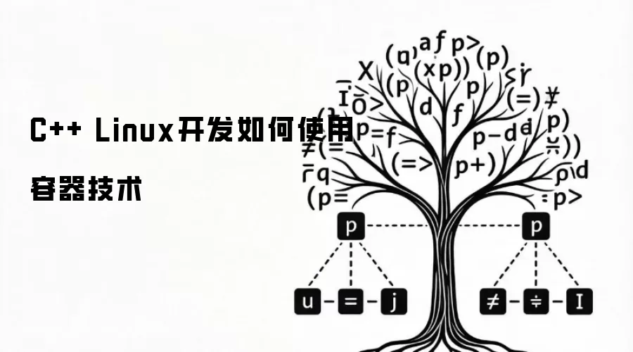 C++ Linux开发如何使用容器技术
