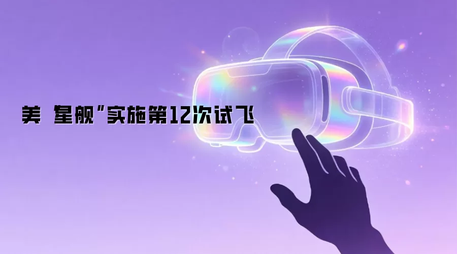 美“星舰”实施第12次试飞