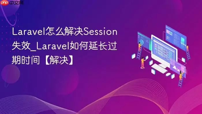 Laravel怎么解决Session失效_Laravel如何延长过期时间【解决】