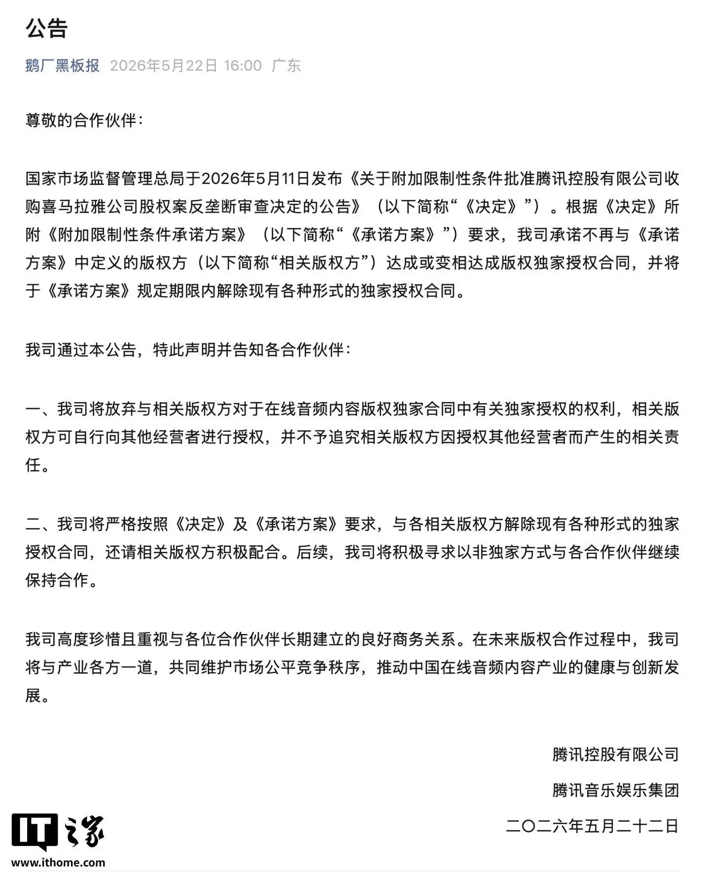 腾讯音乐：将放弃与版权方对在线音频内容版权合同中独家授权权利