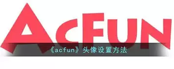AcFun如何修改头像